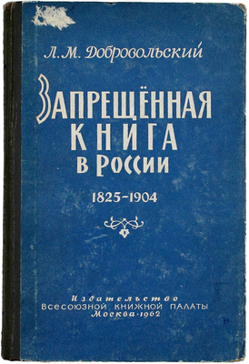 Добровольский Л.М. Запрещенная книга в России. 1825–1904. Архивно-библиографические разыскания / Худож. А.А. Симацкий. М.: Изд-во Всесоюзной книжной палаты, 1962.